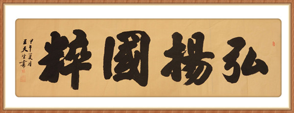 王天生：2015中华艺术巅峰人物