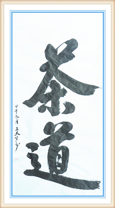 王天生：2015中华艺术巅峰人物