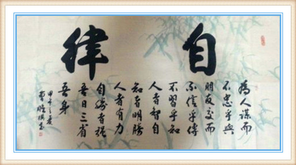 曹雕书法作品《自律》规格140ⅹ70cm欣赏